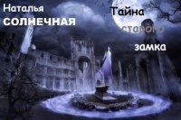 Тайны старого замка (СИ) - Солнечная Наталья