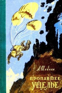 Пропавшее ущелье - Шейнин Александр Михайлович