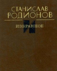 Избранное - Родионов Станислав Васильевич