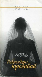 Ребрендинг юродивой - Алексеева Марина Никандровна