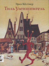 Тиль Уленшпигель - Кестнер Эрих