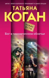 Бог в человеческом обличье - Коган Татьяна Васильевна