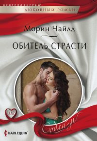 Обитель страсти - Чайлд Морин