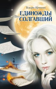 Единожды солгавший (сборник) - Крюкова Тамара Шамильевна