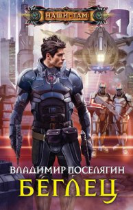 Беглец - Поселягин Владимир Геннадьевич