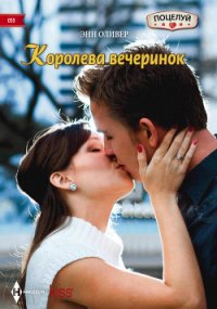 Королева вечеринок - Оливер Энн