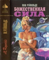 Недремлющее око. Пионер космоса. Божественная сила - Рейнольдс Даллас МакКорд Мак