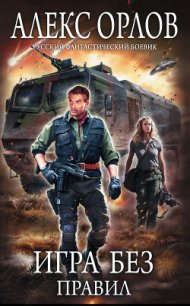 Игра без правил - Орлов Алекс