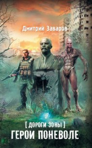 Дороги Зоны. Герои поневоле - Заваров Дмитрий Викторович