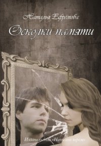 Осколки памяти (СИ) - Ефремова Наталья Владимировна