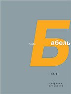 Том 4. Письма. Семь лет с Бабелем (А. Н. Пирожкова) - Бабель Исаак Эммануилович