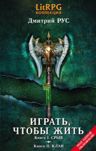 Играть, чтобы жить. (Первая дилогия) - Рус Дмитрий