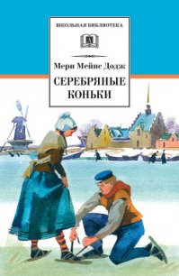 Серебряные коньки - Додж Мери Мейп