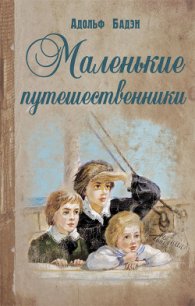 Маленькие путешественники - Бадэн Адольф