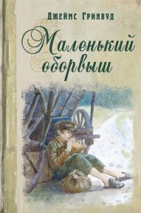 Маленький оборвыш (др. перевод) - Гринвуд Джеймс