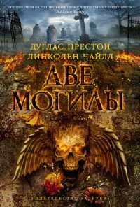 Две могилы - Чайлд Линкольн