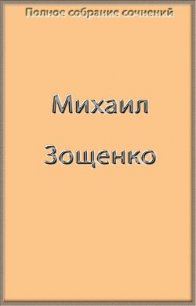 Полное собрание сочинений в одной книге (СИ) - Зощенко Михаил Михайлович