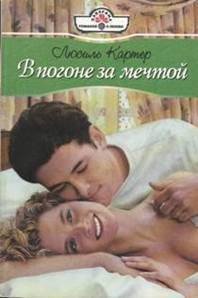 В погоне за мечтой - Картер Люсиль