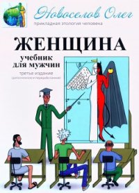 Женщина. Учебник для мужчины. 3-е издание - Новоселов Олег