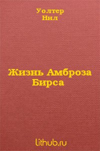 Жизнь Амброза Бирса - Уолтер Нил
