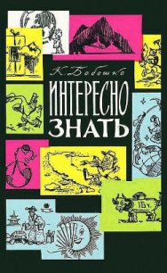 Интересно знать - Бобошко Константин Клементьевич