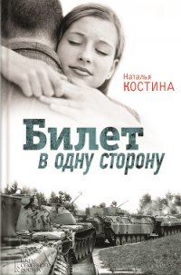 Билет в одну сторону - Костина Наталья