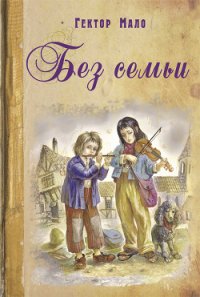 Без семьи (др. перевод) - Мало Гектор