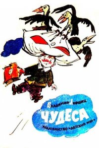 Чудеса - Лифшиц Владимир Александрович