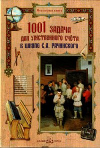 1001 задача для умственного счета в школе С. А. Рачинского - Рачинский Сергей Александрович