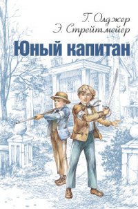 Юный капитан - Олджер Горацио