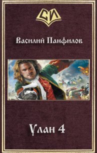 Улан 4 (СИ) - Панфилов Василий "Маленький Диванный Тигр"