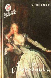Любовники (На Ревущей горе, у Лимонадного озера.Царство покоя.В другой стране) - Уинзор Кэтлин