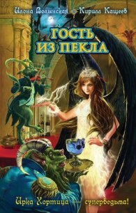 Гость из пекла - Волынская Илона