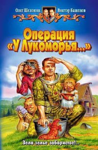 Операция «У Лукоморья…» - Шелонин Олег Александрович