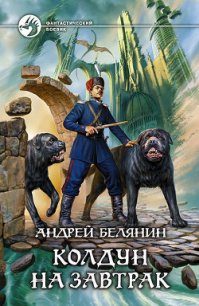 Колдун на завтрак - Белянин Андрей Олегович