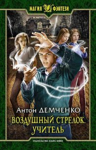 Учитель (СИ) - Демченко Антон