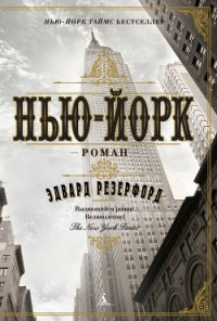 Нью-Йорк - Резерфорд Эдвард