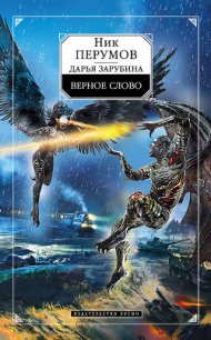Верное слово - Зарубина Дарья