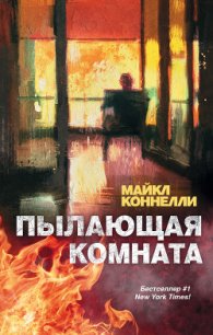 Пылающая комната - Коннелли Майкл