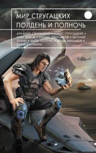 Мир Стругацких. Полдень и Полночь (сборник) - Клещенко Елена Владимировна
