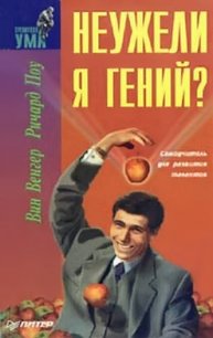 Неужели я гений? - Поу Ричард
