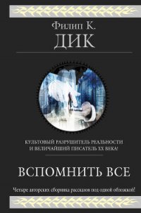 Вспомнить всё (сборник) - Дик Филип Киндред