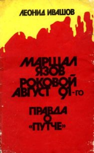 Маршал Язов (роковой август 91-го) - Ивашов Леонид Григорьевич