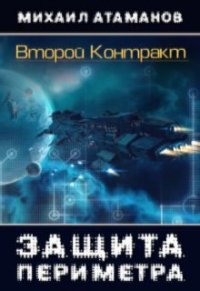 Второй контракт (СИ) - Атаманов Михаил Александрович