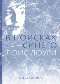 В поисках синего - Лоури Лоис