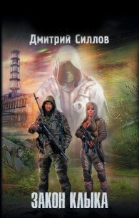 Закон клыка - Силлов Дмитрий Олегович "sillov"
