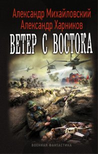 Ветер с востока - Михайловский Александр Борисович