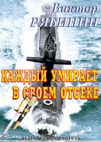 Каждый умирает в своем отсеке - Рябинин Виктор