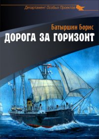 Дорога за горизонт - Батыршин Борис