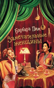 Замечательные женщины - Пим Барбара